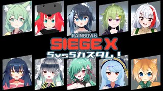 【Rainbow Six Siege X】レインボーシックスシージX 八十八カスタム！【バ美肉/Vtuber】