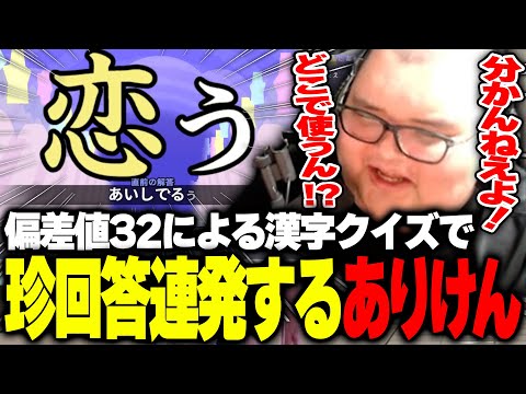 漢字でGO!で珍回答を連発する偏差値32のありけん【漢字でGO!】