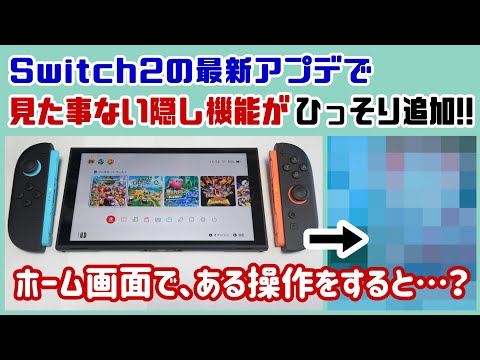 Switch2の最新アプデで「見た事ない隠し機能」がサイレント追加！！Nintendo Switch 2 本体に隠れた細かすぎる小ネタ集８【ニンテンドースイッチ2】@レウンGameTV
