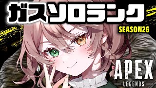 【APEX】開幕ガスソロランクいくッ...！【清楚系/酢酸かのん】