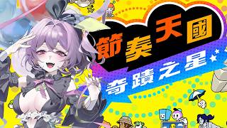 【節奏天國 奇蹟之星】音遊老玩家 VS《節奏天國》——今天，該全部通關。獎牌？順便的東西。｜全身出鏡！【哈魯雅Haruya】 #歡迎降落 #