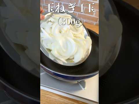 玉ねぎ１個を美味しく食べるレシピ【簡単】 #shorts