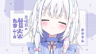 【 雑談 】月曜日のおやすみ雑談【 あいうらら / すぺしゃりて 】