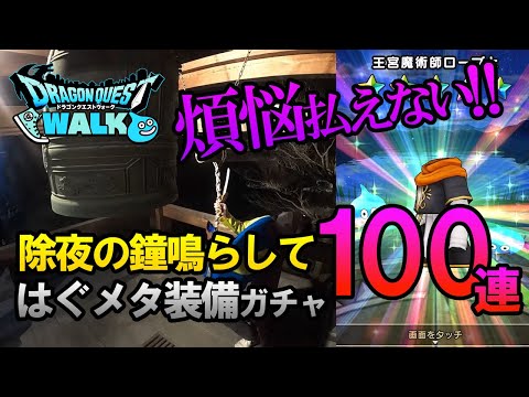 ドラクエウォーク185【はぐメタ装備ふくびき100連！除夜の鐘を鳴らしても煩悩をは払えない！？坊主も思わず20連！】