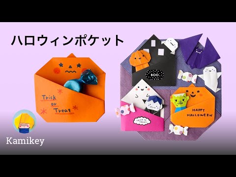 【折り紙】ハロウィンポケット（かぼちゃ、おばけハウス、おばけ）