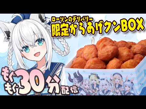 【ローソンのデリバリー】白上とからあげクンで30分のもぐもぐtimeしませんか?#ホロローソン【ホロライブ/白上フブキ】