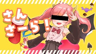 【歌ってみた】さんさーら！covered by 山田二トラ【ARuFa/ピノキオピー】