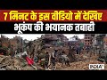 Nepal Earthquake Update: 7 मिनट के वीडियो में देखिए नेपाल में तबाही का भयानक मंजर | Delhi-NCR News