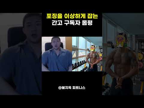 포징을 이상하게 잡는 간고 구독자 몸평 ㅋㅋㅋㅋ