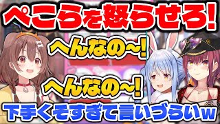 【宝鐘マリン】ぺこらにおい！てめえ！と言ってほしいのに怒らせ方が下手だったころさん【ホロライブ切り抜き/兎田ぺこら/戌神ころね】