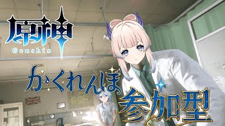 【原神 】 参加型 もういいかい!? いろんな街でかくれんぼしようぜ！私が鬼な！！  #shorts 【Genshin Impact ライブ