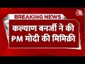 Breaking News: विवाद के बीच अब Kalyan Banerjee ने की PM Modi और धनखड़ की मिमिक्री | Aaj Tak
