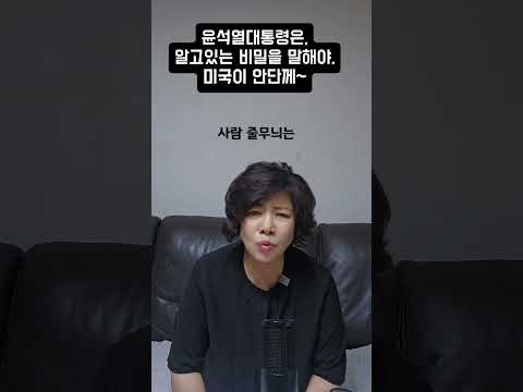 윤석열대통령은 <strong>알고</strong> 있는 비밀을 말해야, 미국이 안단께~