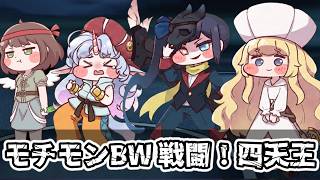 モチモンBW　戦闘！四天王【トリッカル×ポケモン×音MAD】
