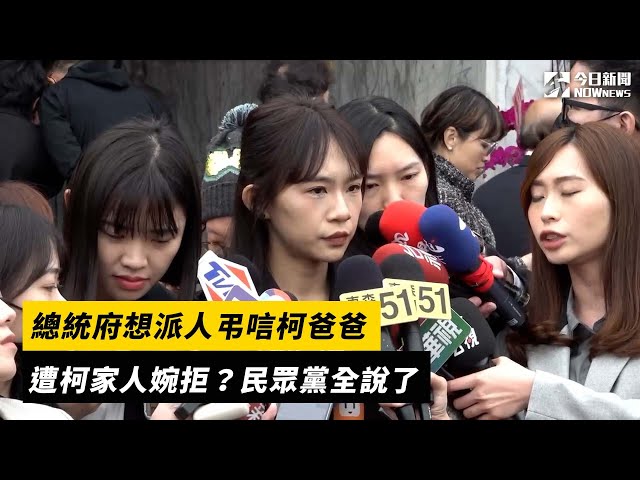 總統府想派人弔唁柯爸遭婉拒？民眾黨全說了