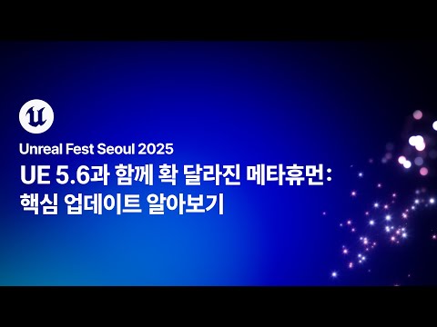 [언리얼 페스트 서울 2025] Day1 UE 5.6과 함께 확 달라진 메타휴먼: 핵심 업데이트 알아보기