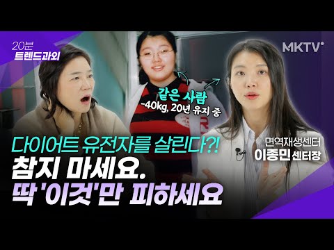 💜살 안 찌는 유전자를 깨우는 가장 간단한 파비플로라 시르투인 습관 – 이종민 센터장 ’20분 트렌드과외’