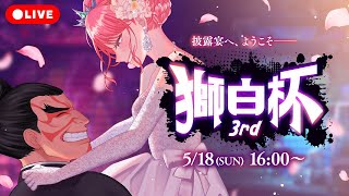 【 #スト6 】#獅白杯3rd 本番！！本田家披露宴、ラブラブ共同作業をお見せします【 女性Vtuber / 杏藤ぴちか 】