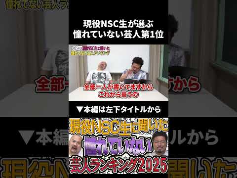 【2025年】現役NSC生が選ぶ憧れていない芸人ランキング第1位 #ランキング #鬼越トマホーク