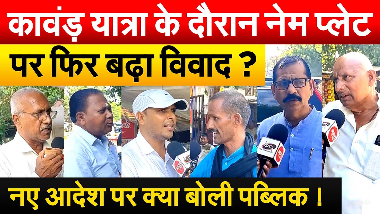 कावंड़ यात्रा के दौरान नेम प्लेट पर फिर बढ़ा विवाद ? नए आदेश पर क्या बोली पब्लिक !