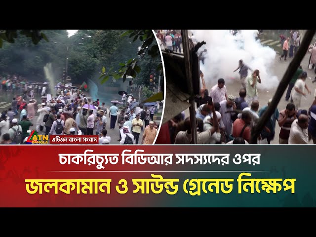 চাকরিচ্যুত বিডিআর সদস্যদের ওপর জলকামান ও সাউন্ড গ্রে/নে/ড নিক্ষেপ করেছে পুলিশ | ATN BANGLA