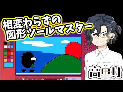 【Gartic phone】相変わらずの図形ツール【#高田村】