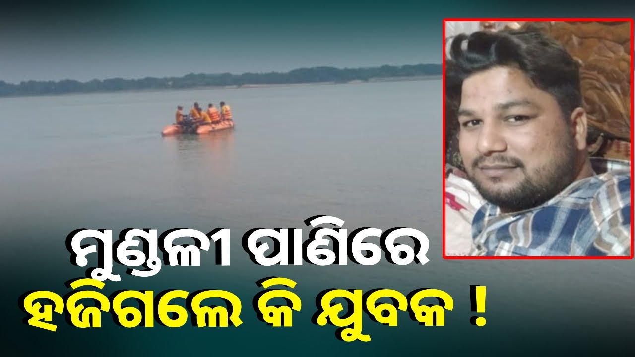 ବ୍ୟାରେଜ୍ ପାଖରେ ଗାଡି ରହିଛି, ହେଲେ ମିଳୁନି ଗାଡି ମାଲିକଙ୍କ ଖବର ଏବେବି ଚାଲିଛି ଖୋଜା