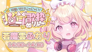 【#可愛いだけじゃにゃい猫耳歌枠リレー】トップバッター！心が熱くなる？懐かしいアニソン中心！/SINGING STREAM【にゃんたじあ！/