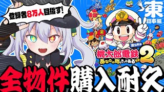 【桃鉄2】登録者8万人目指す！桃太郎電鉄2～東日本～ 物件全制覇耐久配信 Part.2【 #vtuber  / G.I.N 】