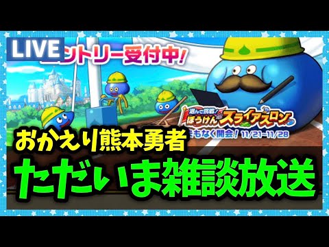 【ドラクエウォーク】久しぶりの雑談配信に戻ってきた男【雑談放送】のサムネイル