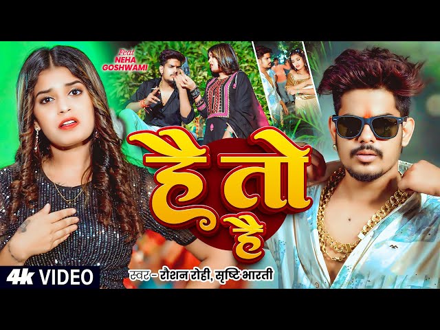 #Video | #Raushan Rohi | है तौ है | #Srishti Bharti | Hai To Hai | New #Rangdari #Maghi Song 2025
