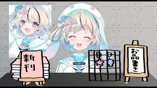夏コミ前だね【#夏渚まはろ￤#パレプロ研究生】