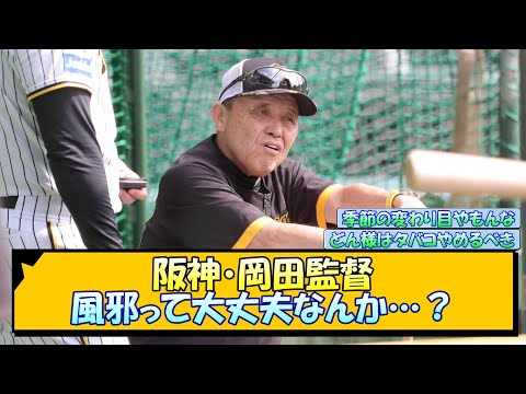 阪神・岡田監督 風邪って大丈夫なんか…？【なんJ/2ch/5ch/ネット 反応 まとめ/阪神タイガース/岡田監督】