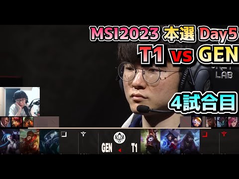 T1 vs GENG - 4試合目 実況解説 - MSI 2023 Bracket Stage Day5