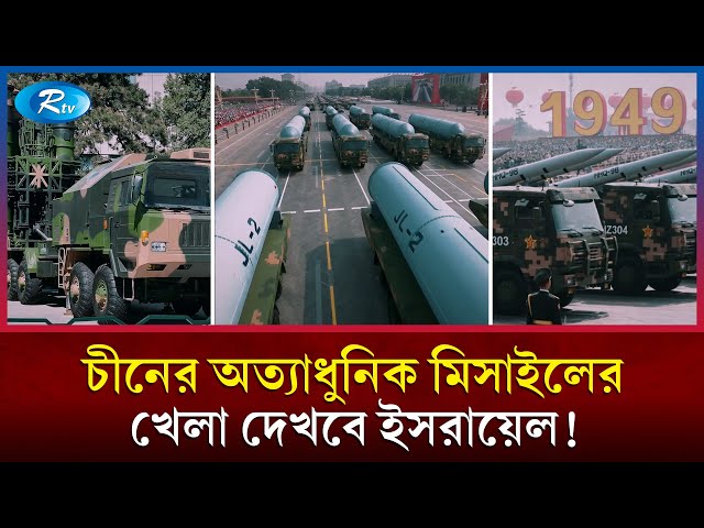 চীনের অত্যাধুনিক অ/স্ত্রের বড় চালান হাতে পেয়েছে ইরান | Iran | China | Rtv News