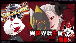 ［＃SOG3］　九十九・白狐　異世界転生編 　#67　#シミュグラ3  #ストリーマーグラセフ  #藤堂エミル　#乾瑠偉