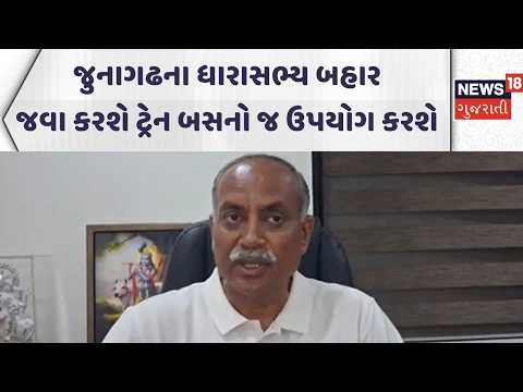 Junagadh News | જુનાગઢના ધારાસભ્ય  બહાર જવા કરશે ટ્રેન બસનો જ ઉપયોગ કરશે|Public Transport |Save Fuel