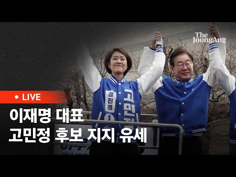 [라이브] 이재명 대표, 광진을 고민정 후보 지지 유세 (2024.03.30)