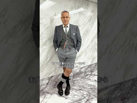 #トムブラウン 銀座の旗艦店からデザイナー本人にインタビュー。 #gqjapan