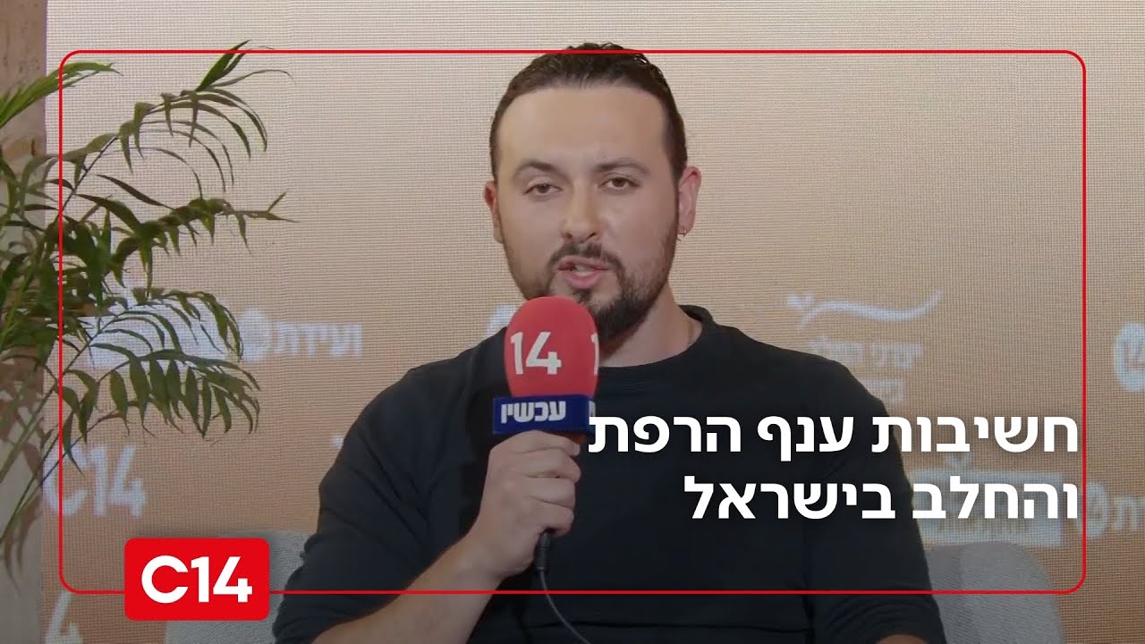 החוקר מעיין חיים כהנוב מסביר את חשיבות ענף הרפת והחלב בישראל