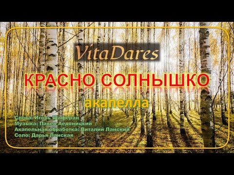 Красно солнышко (acapella by VitaDares)