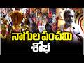 Nagula Panchami Festival Celebration In Secunderabad | V6 News