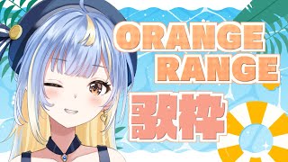 【#雑談】ORANGE RANGE歌枠🎤🍊盛り上がってけぇぇぇぇぇ！！！🤟【#Vtuber / #えそらいぶ 】