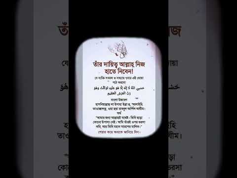 যে সকাল ও সন্ধ্যায় সাত বার এই দোয়াটি পাঠ করবে তার দায়িত্ব আল্লাহ নিজে হাতে নিবেন #shorts #viral