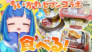 【#雑談】初見さんも常連さんも歓迎✋ちいかわセブンイレブンコラボ商品爆食する【#shorts / #vtuber】