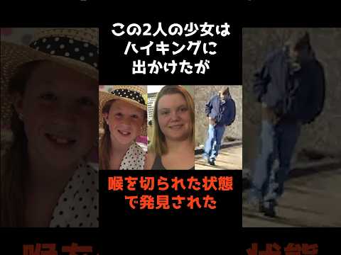 ニュースの動画サムネイル - 【ハイキングに出かけて無惨な姿で見つかった少女】 #shorts #事件解説 #警察