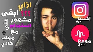 ازاي تبقى مشهور على انستجرام و ليه بوستات الكراش مهمه؟ -