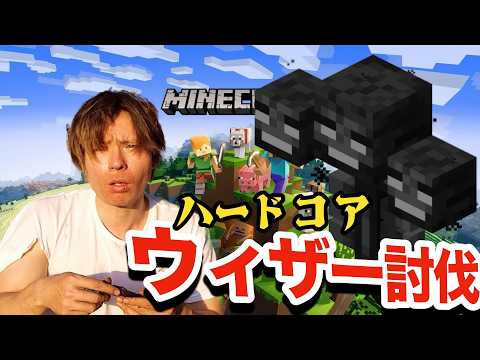 【生配信】ハードコア死んだら即終了ウィザーを倒すぞ　　マインクラフト　PDS