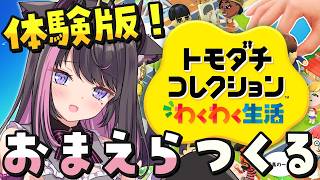 【トモダチコレクションわくわく生活】友人収集興奮生活体験版貴様作成！！！！！！【体験版】【Vtuber / 恋惡 まよ】