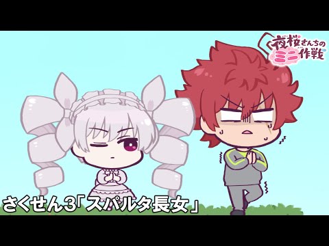 【公式アニメ】夜桜さんちのミニ作戦　さくせん３「スパルタ長女」